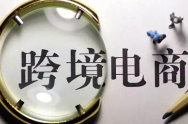 跨境物流和跨境電商的關系
